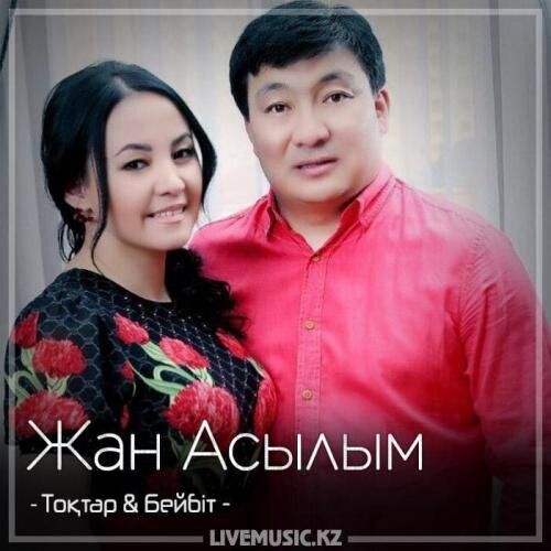 Жан Асылым (2018) - Тоқтар Серіков & Бейбіт Сейдуалиева