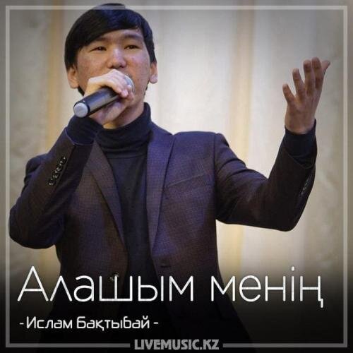 Алашым менің (2018) - Ислам Бақтыбай