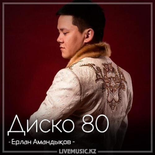 Диско 80 (2018) - Ерлан Амандықов