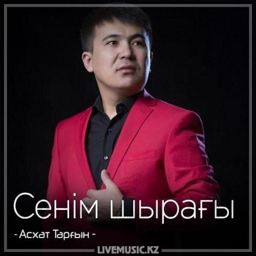 Сенім шырағы (2018) - Асхат Тарғын