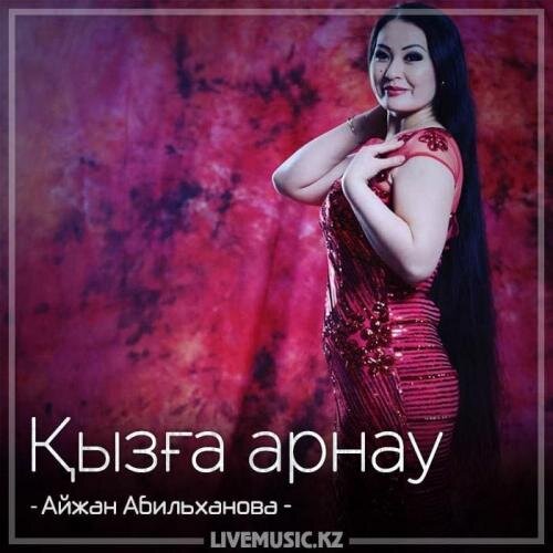 Қызға арнау (2018) - Айжан Абильханова