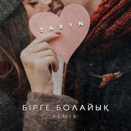 Бірге болайық (remix) - Сарын