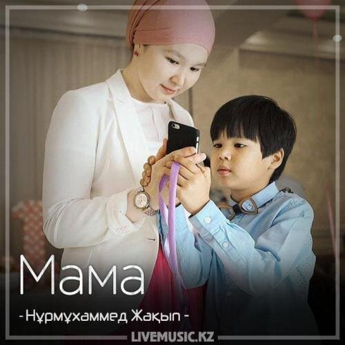 Мама (2018) - Нұрмұxаммед Жақып