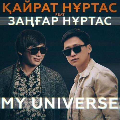 My Universe (2018) - Қайрат Нұртас & Заңғар Нұртас