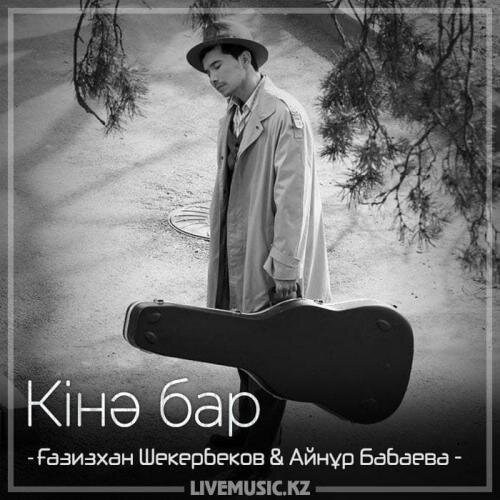 Кінә бар (2018) - Ғазизхан Шекербеков & Айнұр Бабаева