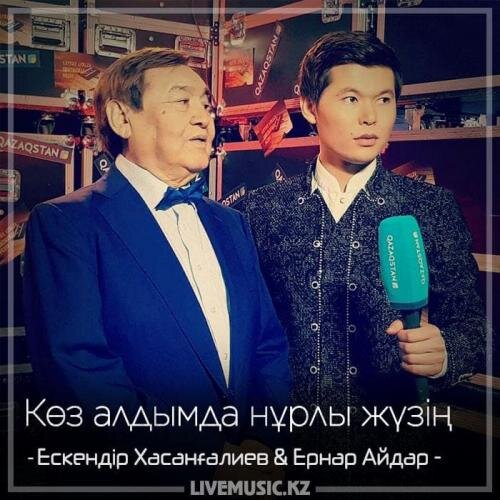 Көз алдымда нұрлы жүзің (2018) - Ескендір Хасанғалиев & Ернар Айдар