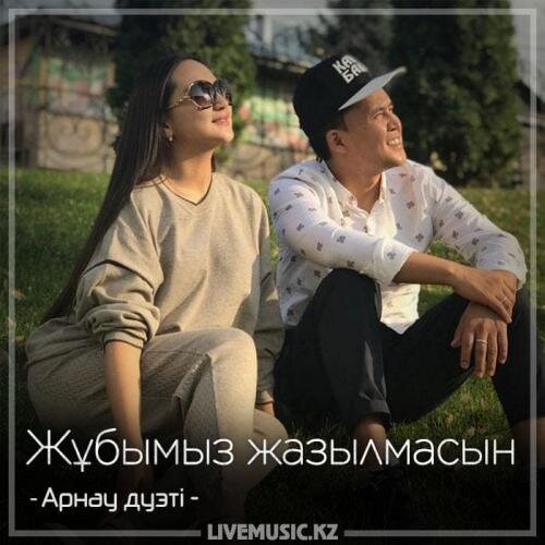 Жұбымыз жазылмасын (2018) - Арнау