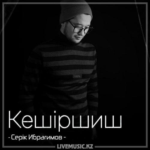 Кешіршиш (2018) - Серік Ибрагимов