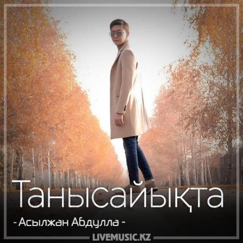 Танысайықта (2018) - Асылжан Абдулла