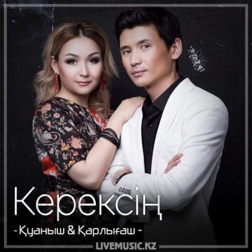 Керексің (2018) - Қуаныш & Қарлығаш