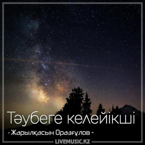 Тəубеге келейікші (2018) - Жарылқасын Оразғұлов