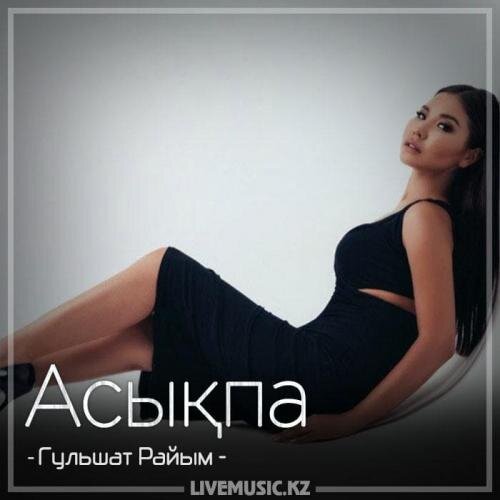 Асықпа (2018) - Гульшат Райым