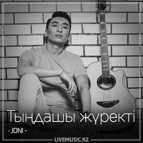 Тыңдашы жүректі (2018) - JONI