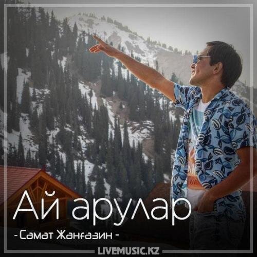 Ай арулар (2018) - Самат Жанғазин