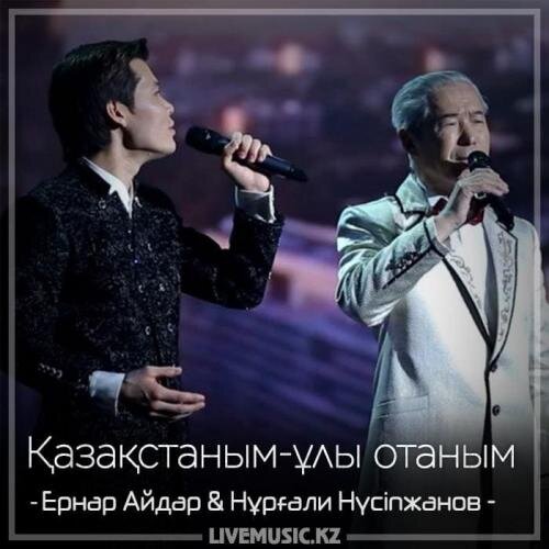 Қазақстаным-ұлы отаным (2018) - Ернар Айдар & Нұрғали Нүсіпжанов