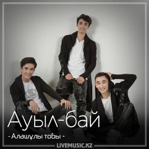 Ауыл-бай (2018) - Алашұлы тобы