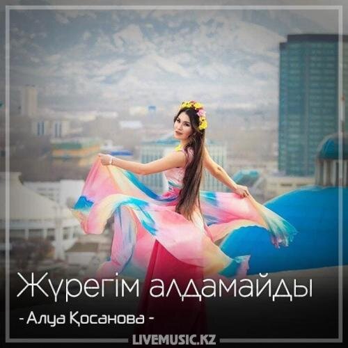 Жүрегім алдамайды (2018) - Алуа Қосанова