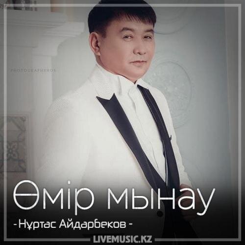 Өмір мынау (2018) - Нұртас Айдарбеков