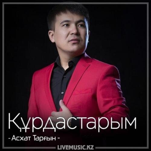 Құрдастарым (2018) - Асхат Тарғын