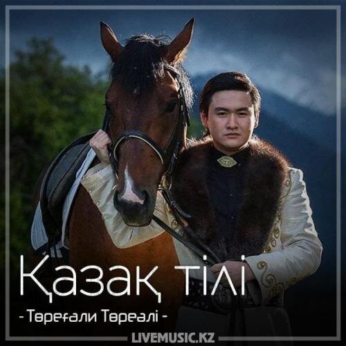 Қазақ тілі (2018) - Төреғали Төреәлі