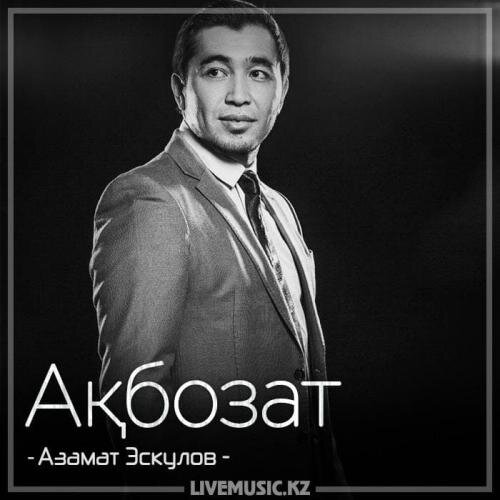 Ақбозат (2018) - Азамат Эскулов