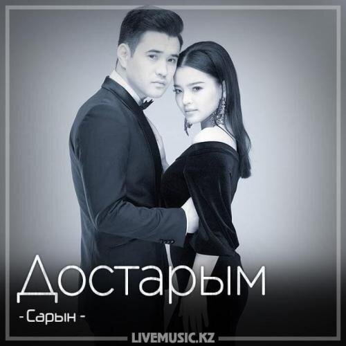 Достарым (2018) - Сарын