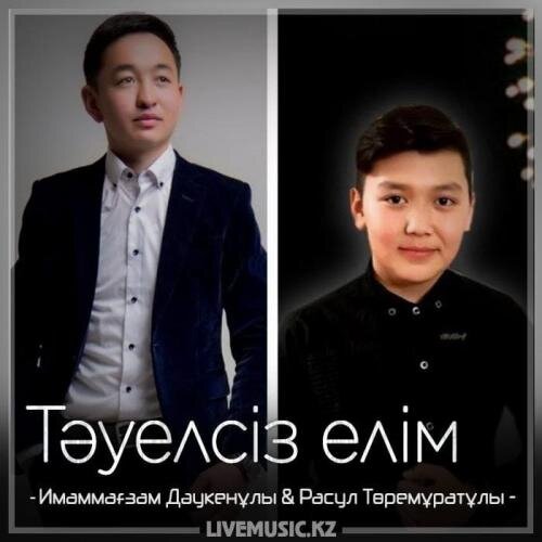 Тәуелсіз елім (2018) - Имаммағзам Дәукенұлы & Расул Төремұратұлы