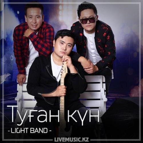 Туған күн (2018) - LIGHT BAND