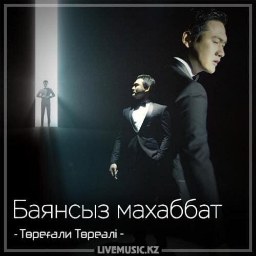 Баянсыз махаббат (2018) - Төреғали Төреәлі