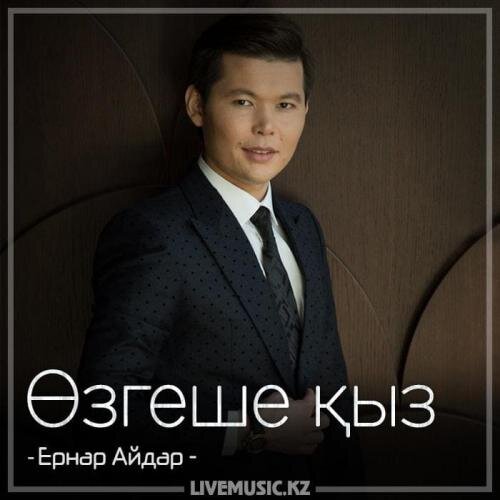 Өзгеше қыз (2018) - Ернар Айдар