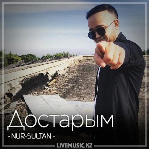 Достарым (2018) - NUR-SULTAN