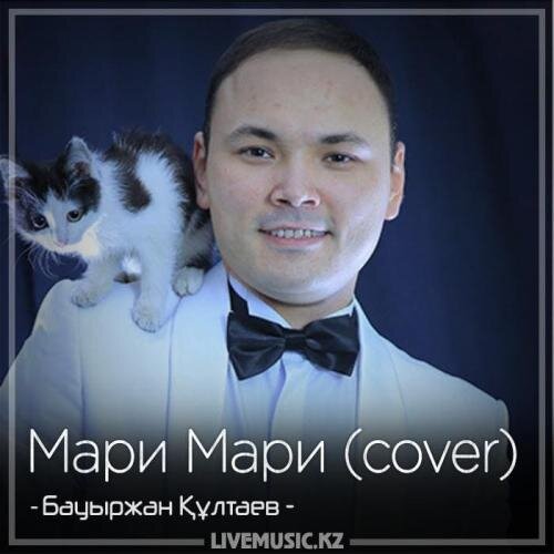 Мари Мари (cover) (2018) - Бауыржан Құлтаев