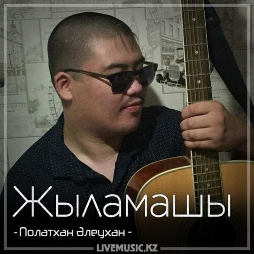 Жыламашы (2018) - Полатхан Әлеухан