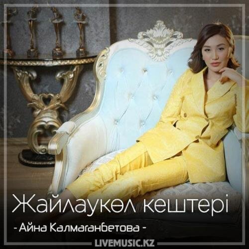 Жайлаукөл кештері (2018) - Айна Калмаганбетова