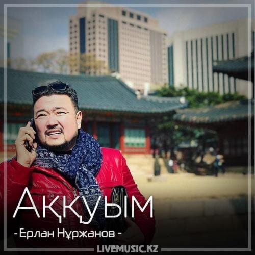 Аққуым (2018) - Ерлан Нұржанов