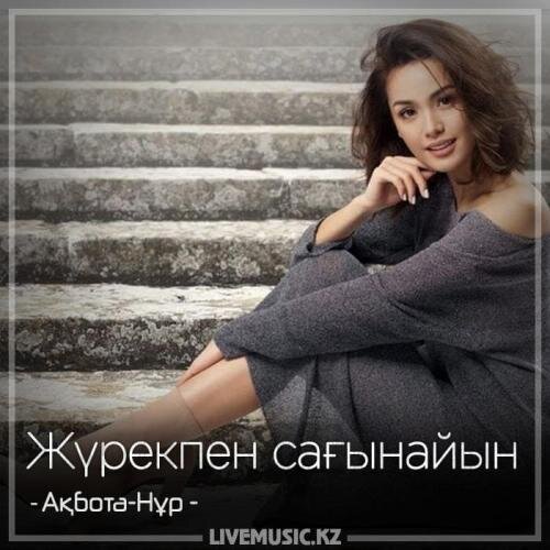 Жүрекпен сағынайын (2018) - Ақбота-Нұр