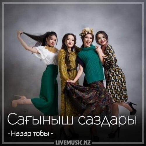 Сағыныш саздары (2018) - Назар тобы