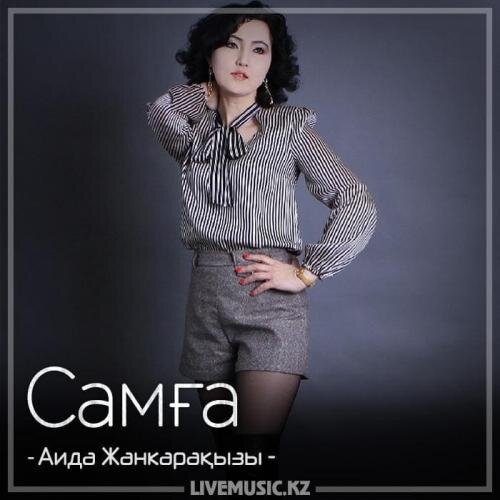 Самға (2018) - Аида Жанкарақызы