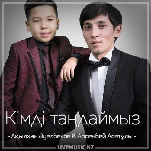 Кімді таңдаймыз (2018) - Ақылхан Әуелбеков & Арсенбей Асетұлы