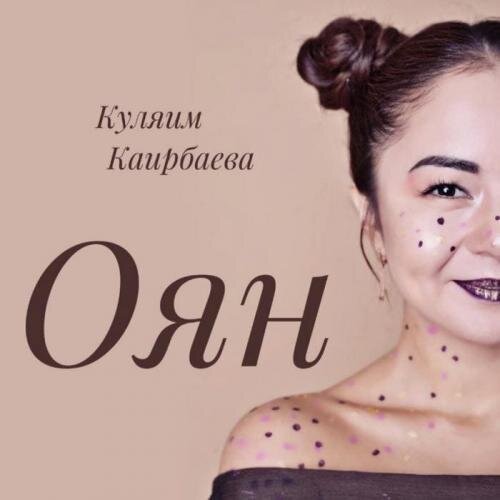 Оян (2018) - Куляим Каирбаева