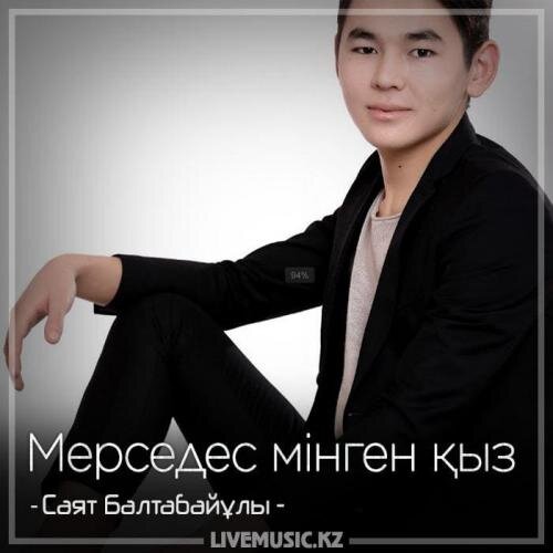 Мерседес мінген қыз (2018) - Саят Балтабайұлы