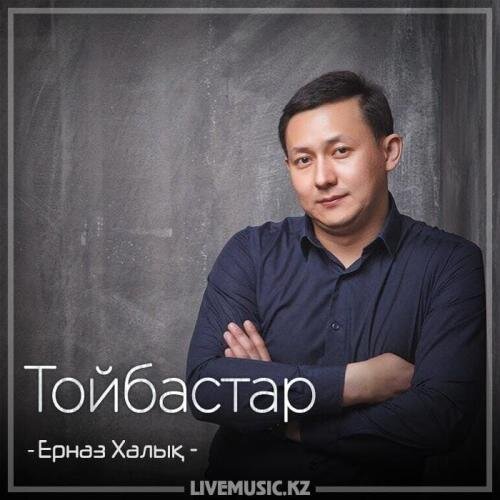 Тойбастар (2018) - Ерназ Халық