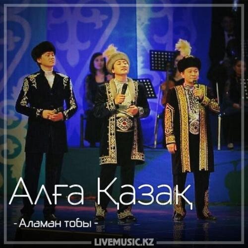 Алға Қазақ (2018) - Аламан тобы