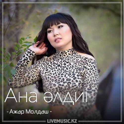 Ана әлдиі (2018) - Ажар Молдаш