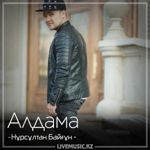 Алдама (2018) - BAYGUN