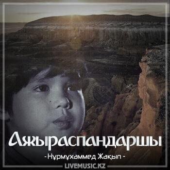 Ажыраспаңдаршы (2018) - Нұрмұxаммед Жақып