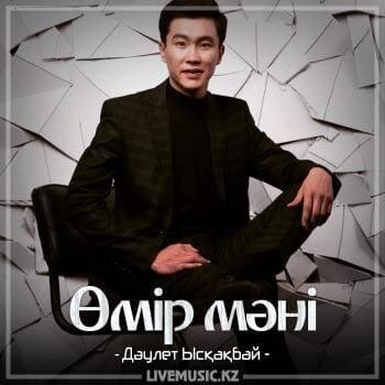 Өмір мәні (2018) - Дәулет Ысқақбай