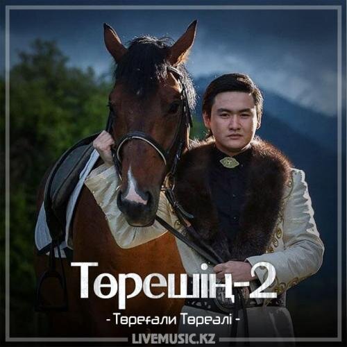 Төрешің-2 (2018) - Төреғали Төреәлі