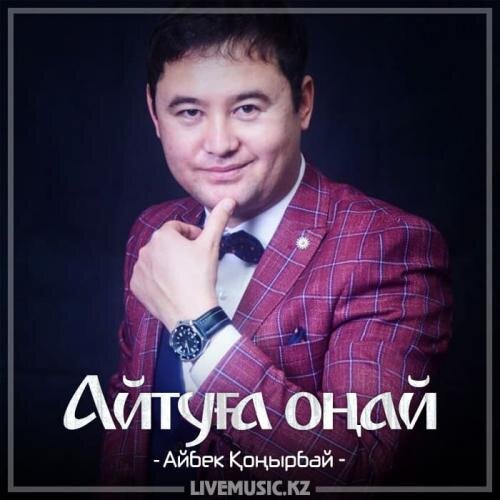 Айтуға оңай (2018) - Айбек Қоңырбай