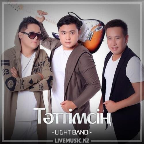 Тәттімсің (2018) - LIGHT BAND